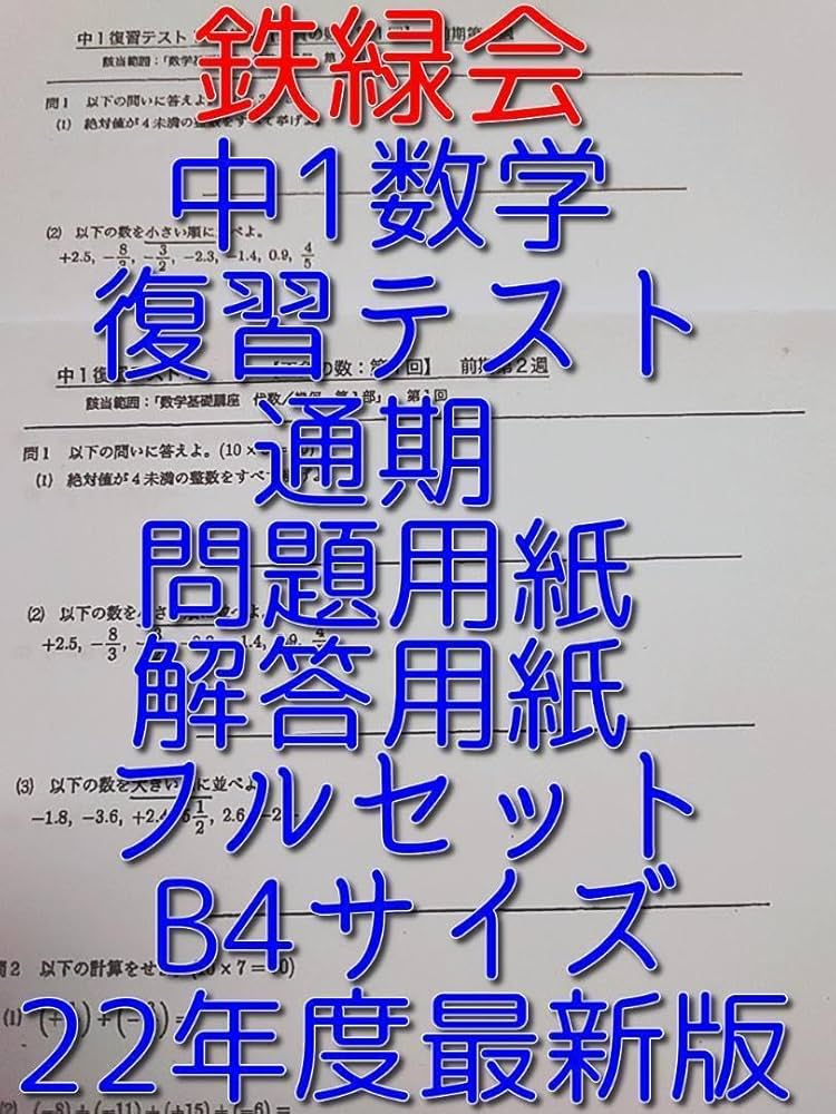 鉄緑会による中1数学(J1)復習テストのフルセット　問題用紙と解答　駿台　河合塾 鉄緑会によるJ1(中1数学)計算テスト(問題解説追試類題)フルセット